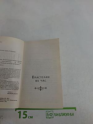 Властелин на час. Белоснежный лайнер в другую жизнь