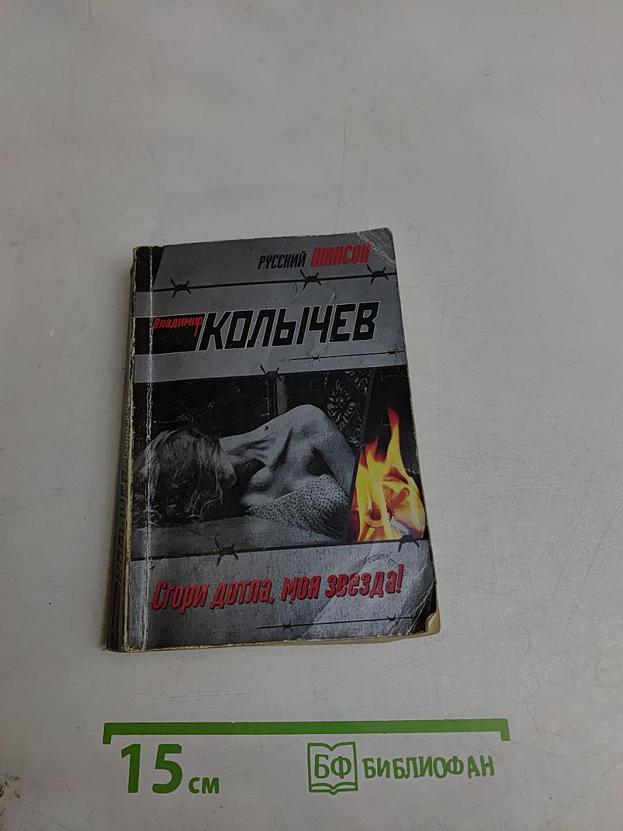 Сгори дотла, моя звезда!