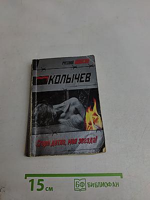 Сгори дотла, моя звезда!