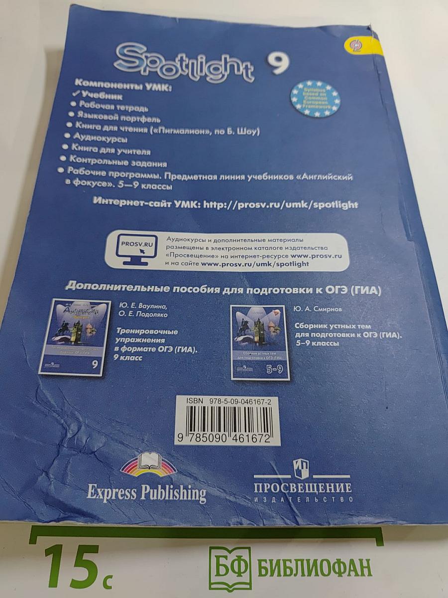 Английский язык. 9 класс. Учебник Spotlight (Английский в фокусе). Student's Book.