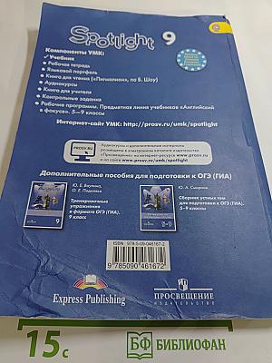Английский язык. 9 класс. Учебник Spotlight (Английский в фокусе). Student's Book.