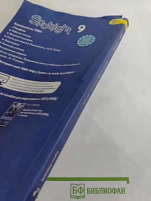Английский язык. 9 класс. Учебник Spotlight (Английский в фокусе). Student's Book.