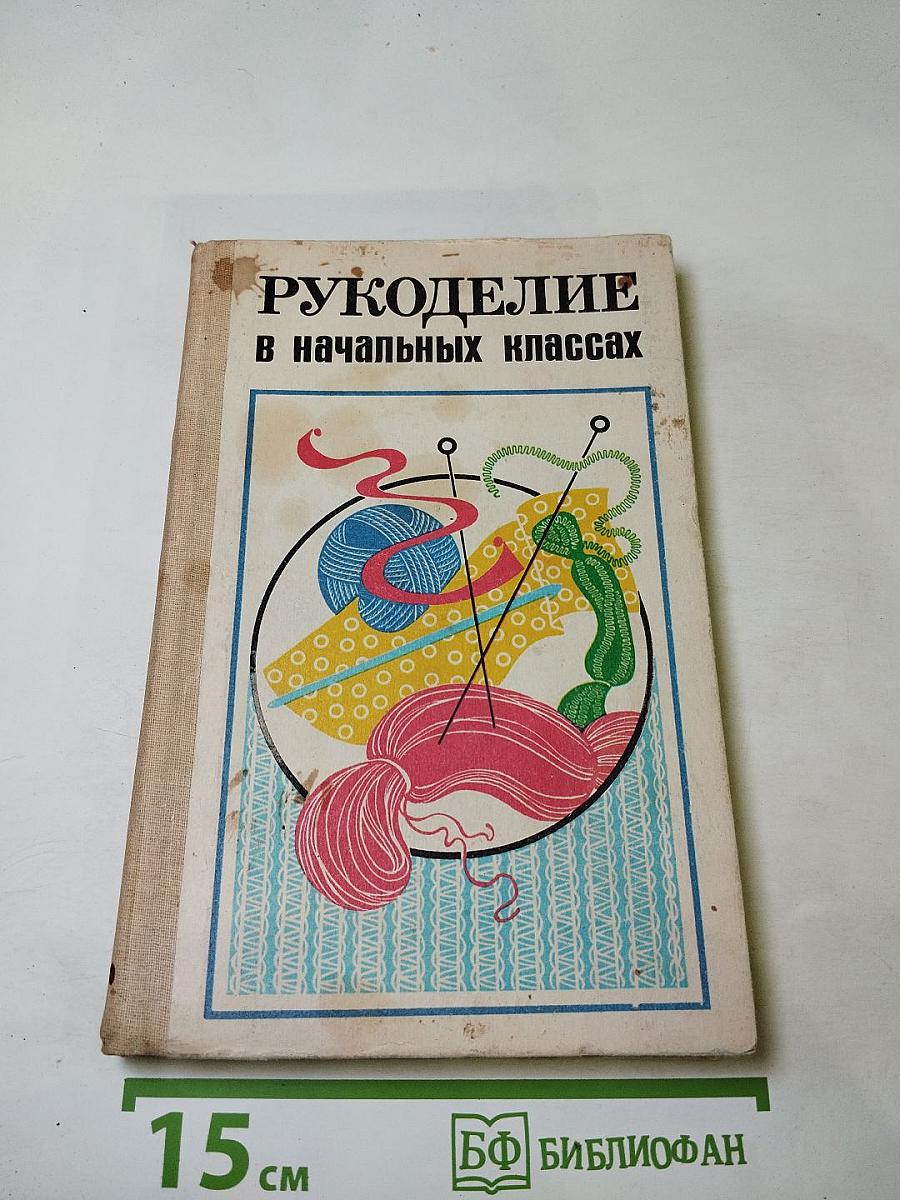 Рукоделие в начальных классах