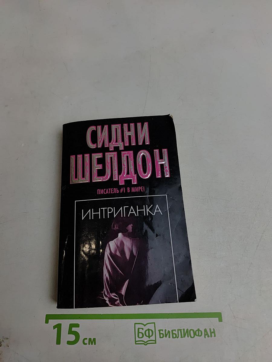 Интриганка
