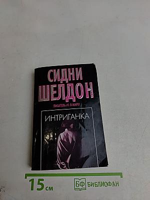 Интриганка