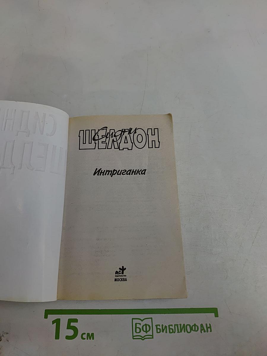 Интриганка