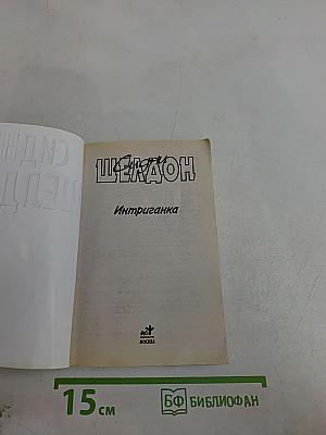 Интриганка