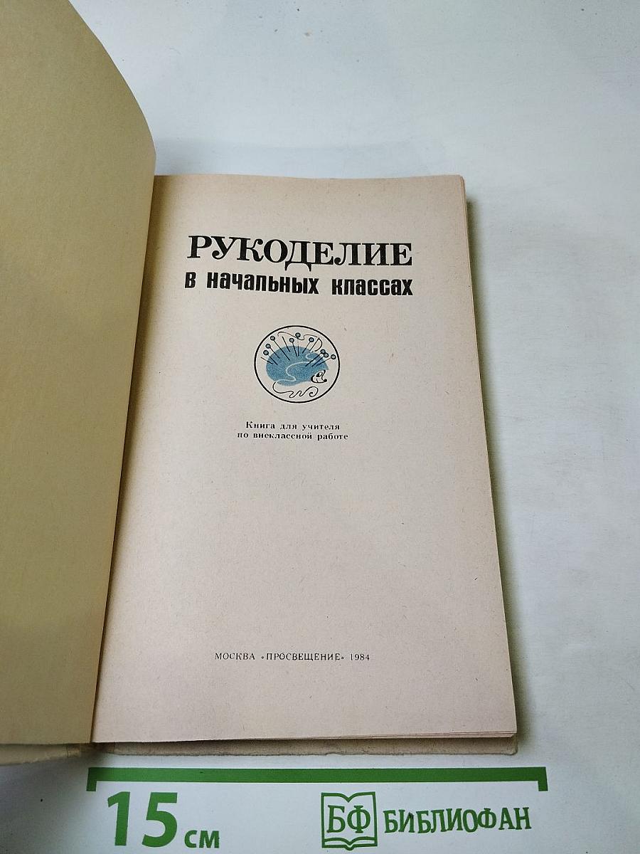 Рукоделие в начальных классах