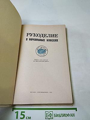 Рукоделие в начальных классах