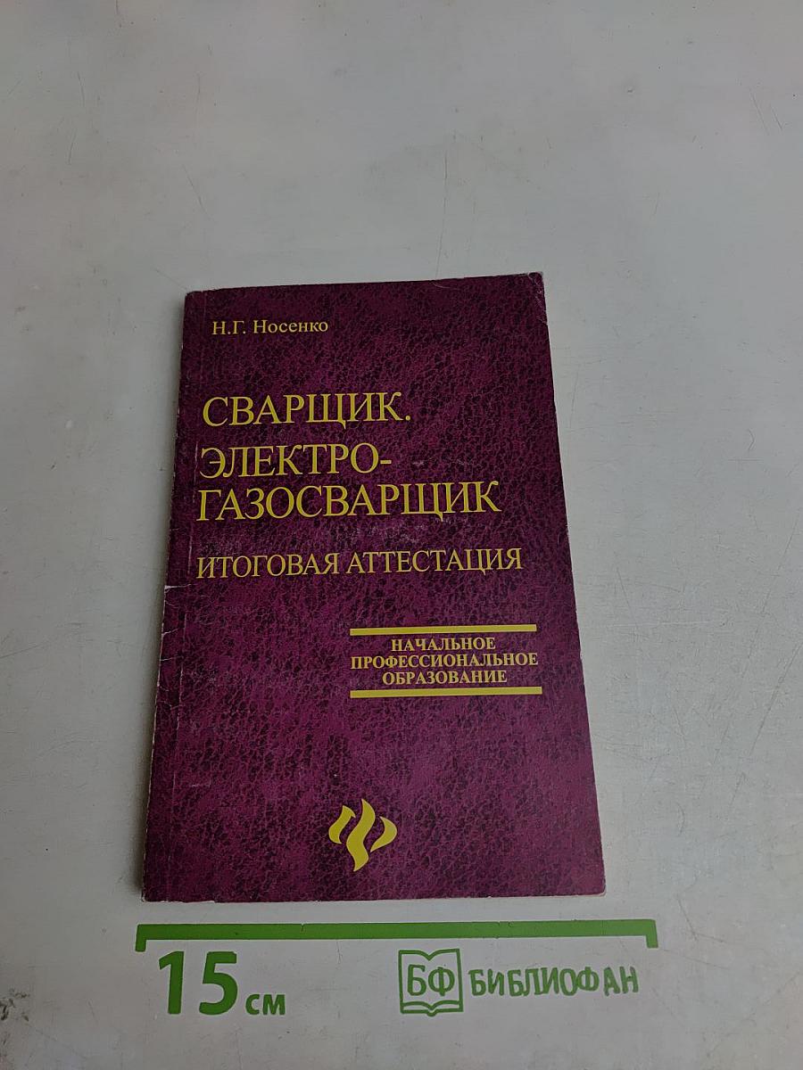 Сварщик. Электрогазосварщик. Итоговая аттестация