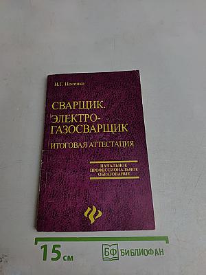 Сварщик. Электрогазосварщик. Итоговая аттестация