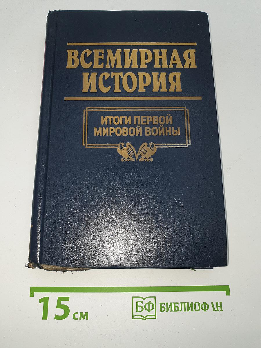 Всемирная история. Том 20: Итоги I мировой войны