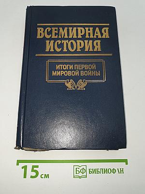 Всемирная история. Том 20: Итоги I мировой войны