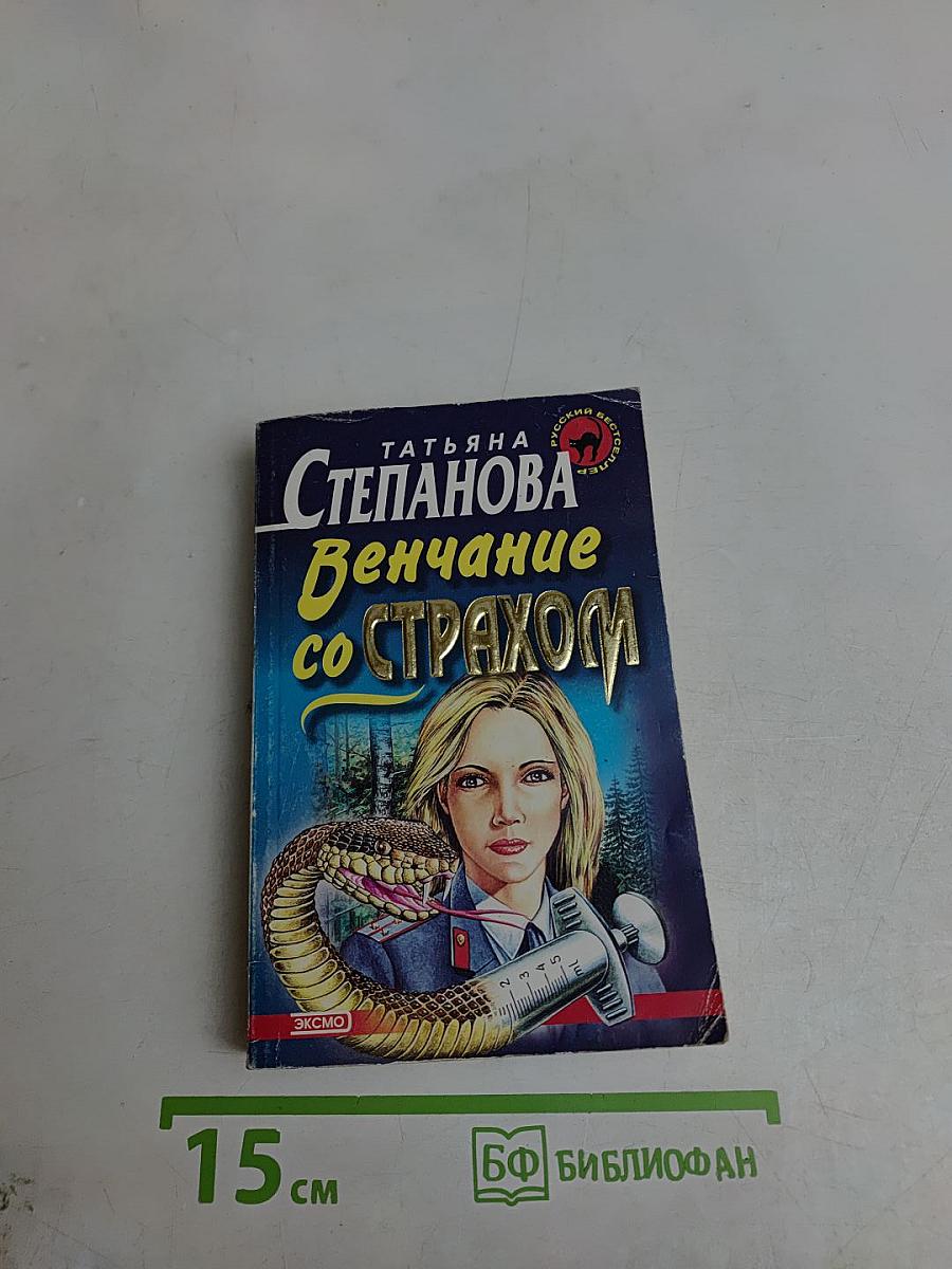 Венчание со страхом