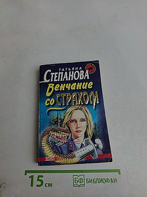Венчание со страхом