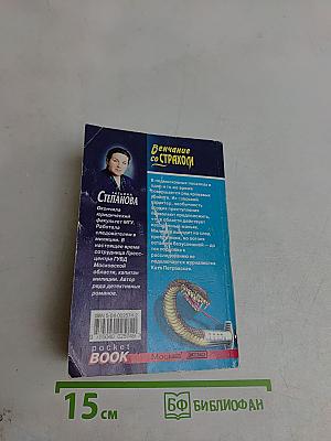 Венчание со страхом