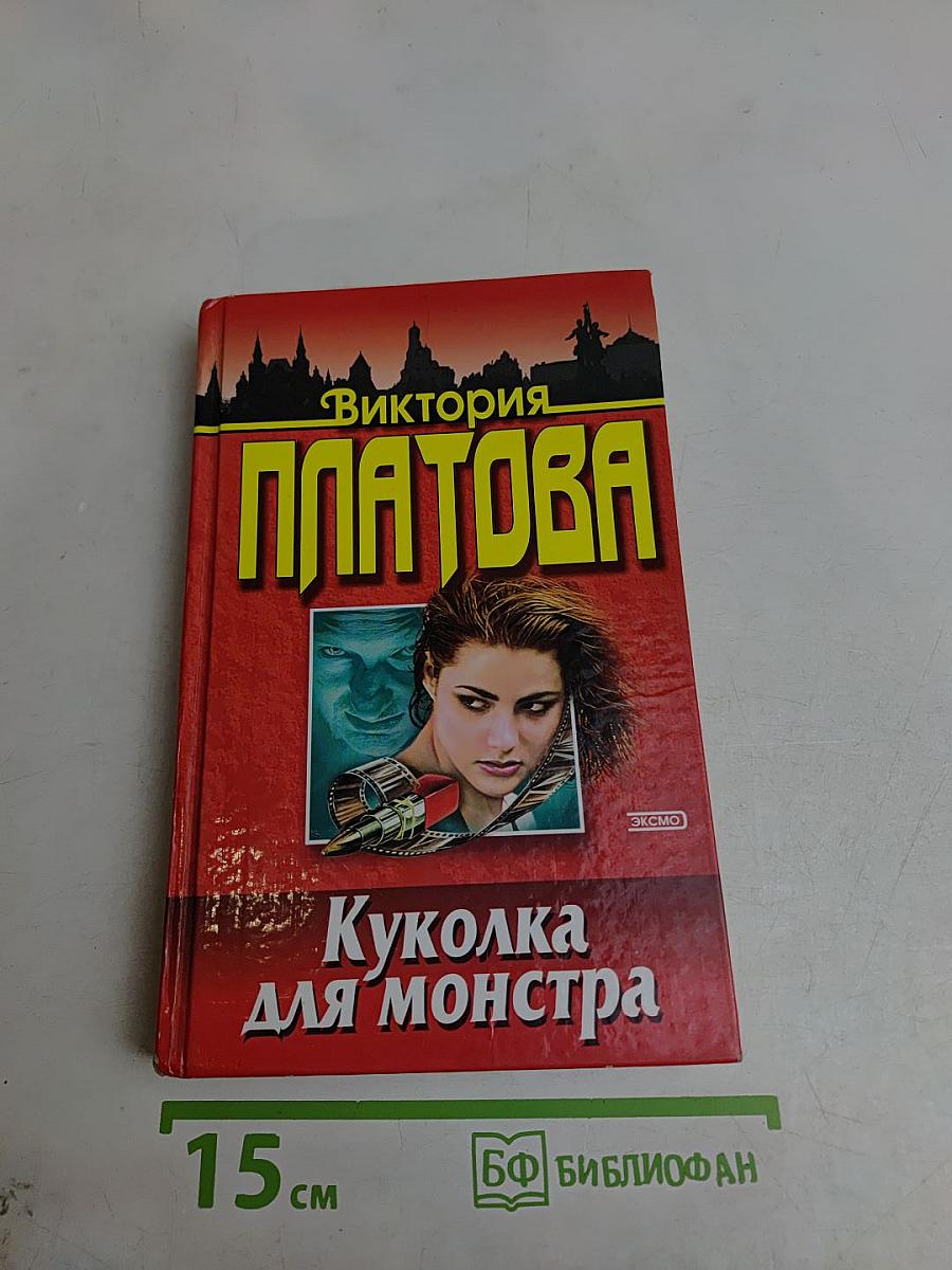 Куколка для монстра