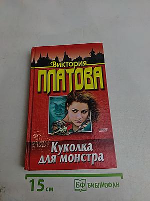 Куколка для монстра