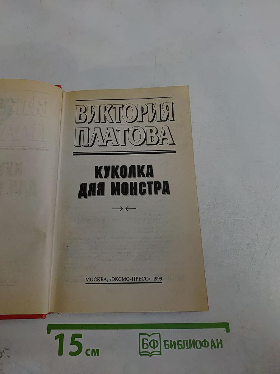 Куколка для монстра