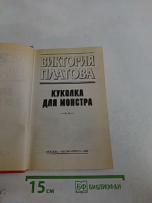 Куколка для монстра