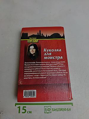 Куколка для монстра