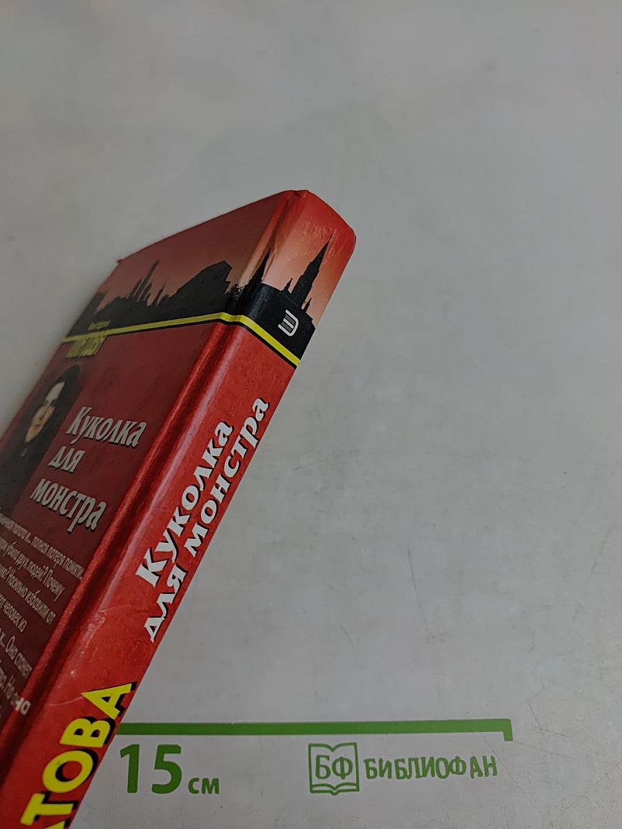 Куколка для монстра