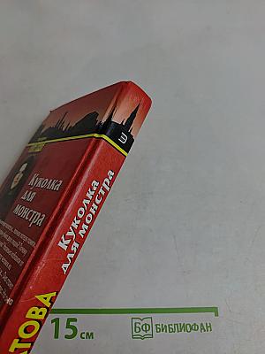 Куколка для монстра