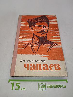Чапаев