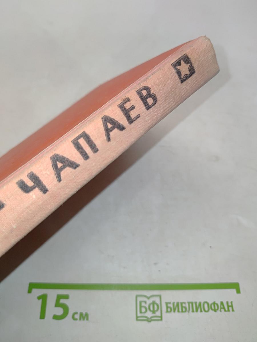 Чапаев