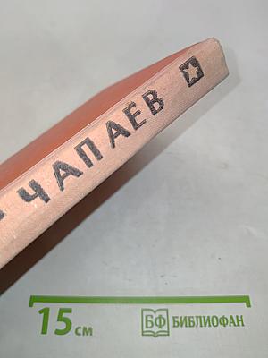 Чапаев