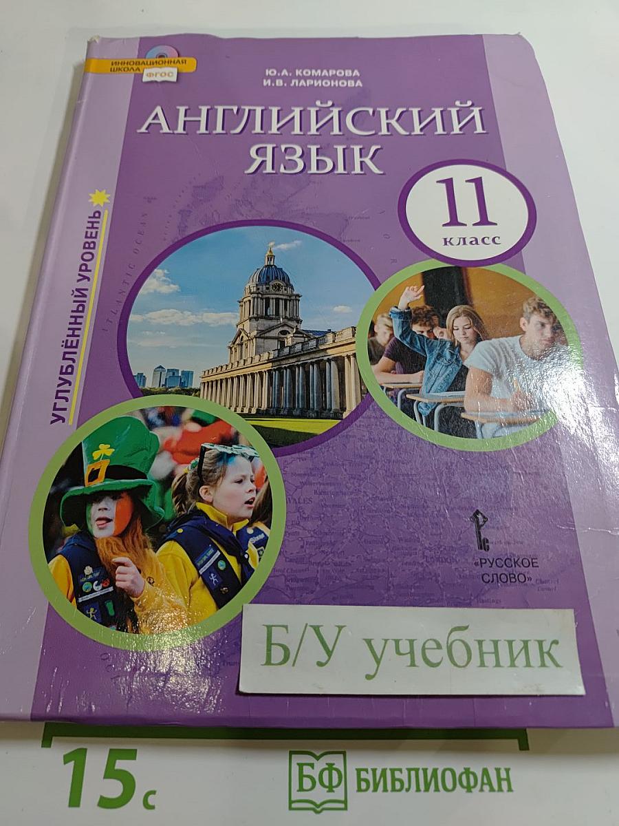 Английский язык 11 класс Углублённый уровень