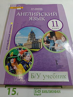 Английский язык 11 класс Углублённый уровень