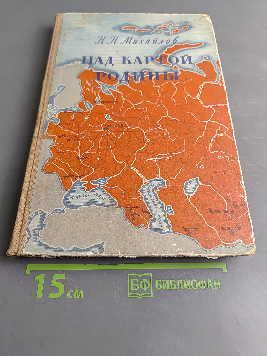 Над картой Родины