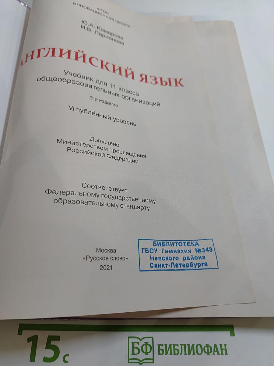 Английский язык 11 класс Углублённый уровень