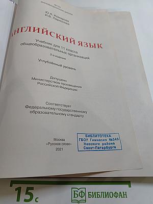 Английский язык 11 класс Углублённый уровень