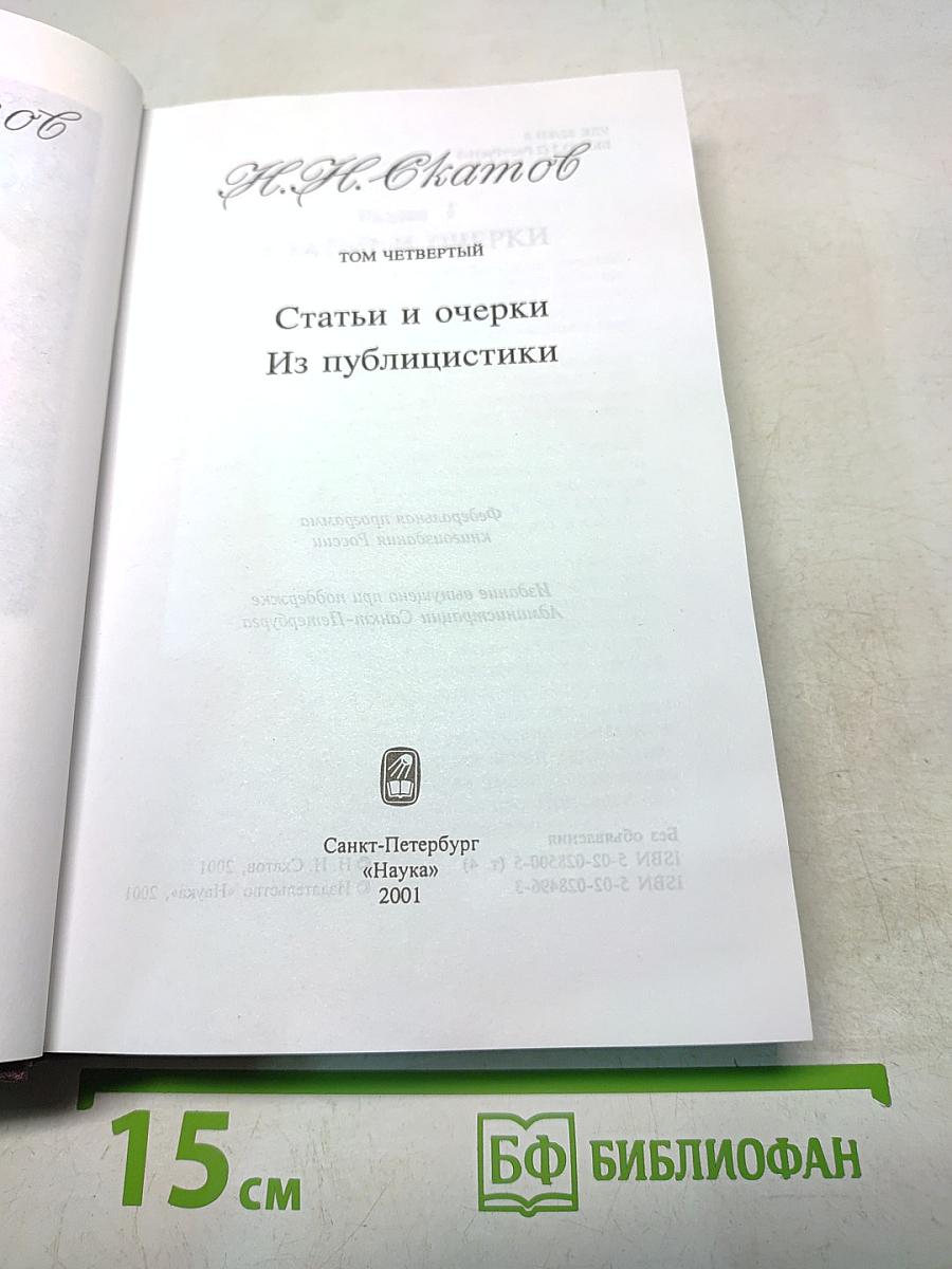 Сочинения. Том четвертый. Статьи и очерки из публицистики