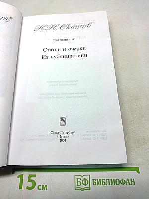 Сочинения. Том четвертый. Статьи и очерки из публицистики