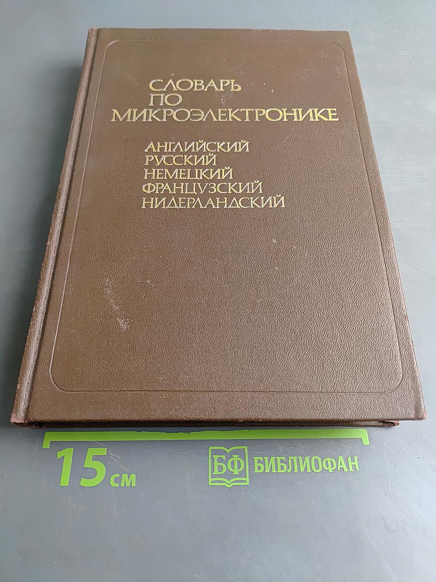 Словарь по микроэлектронике