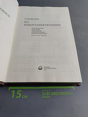 Словарь по микроэлектронике
