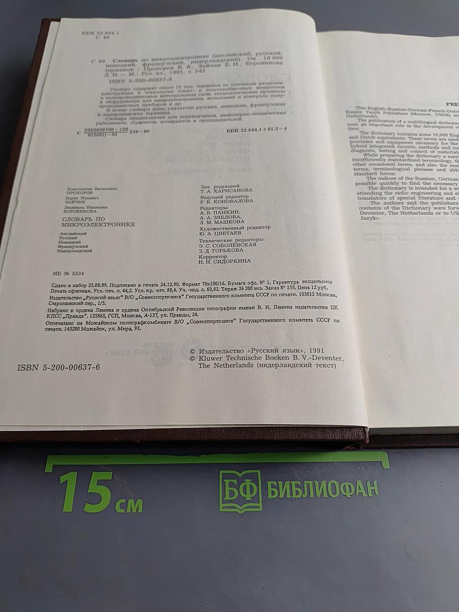 Словарь по микроэлектронике