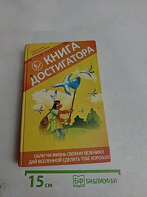 Книга достигатора