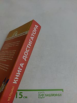 Книга достигатора