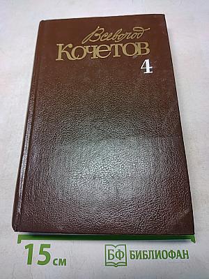 Собрание сочинений. Том четвертый. Братья Ершовы. Роман. Рассказы