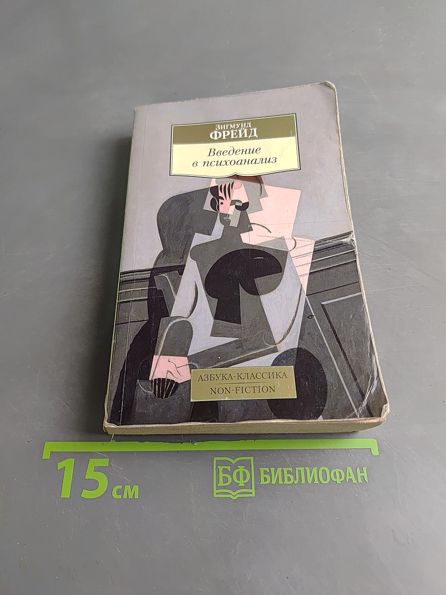 Введение в психоанализ