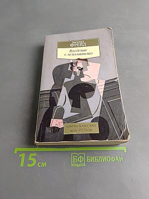 Введение в психоанализ