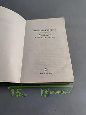 Введение в психоанализ