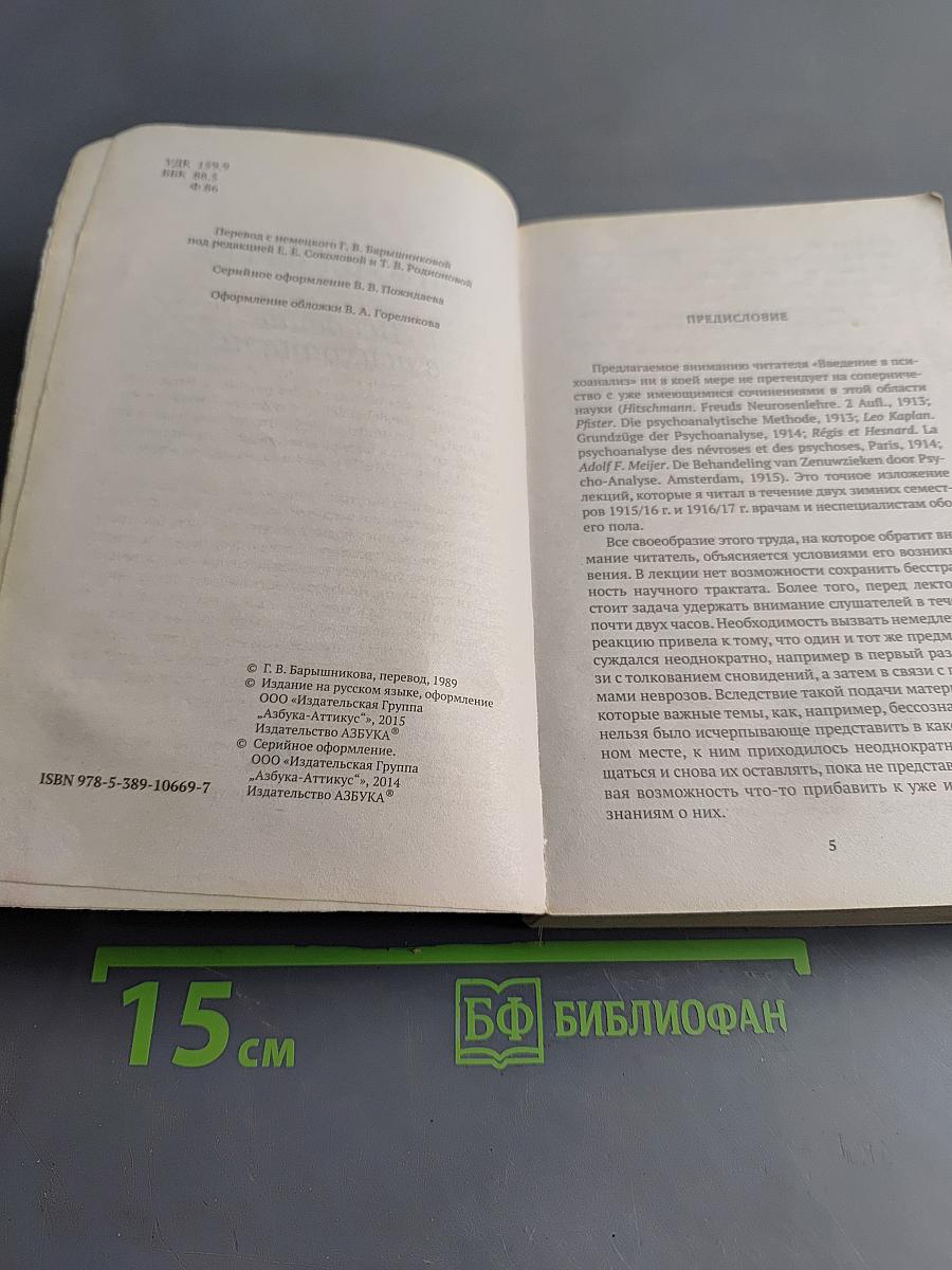 Введение в психоанализ