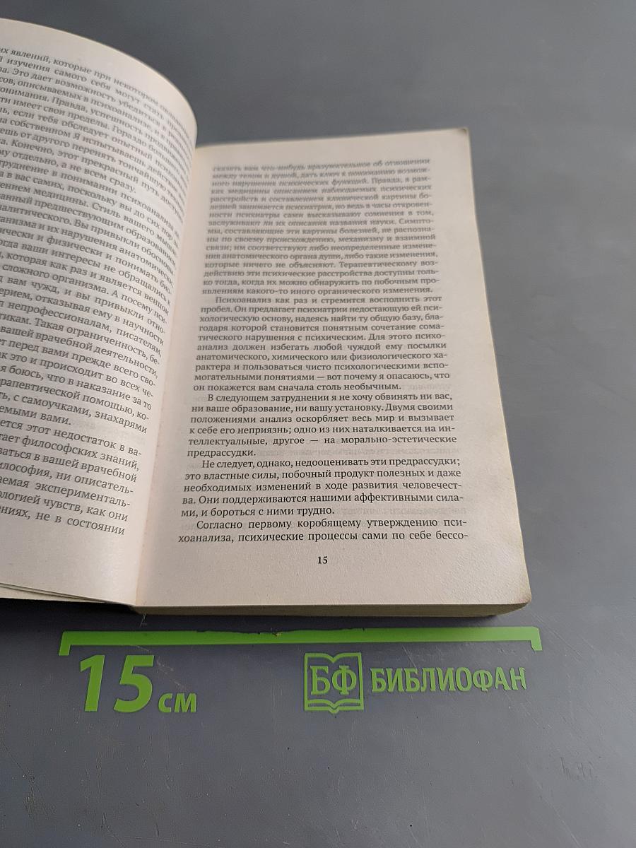 Введение в психоанализ