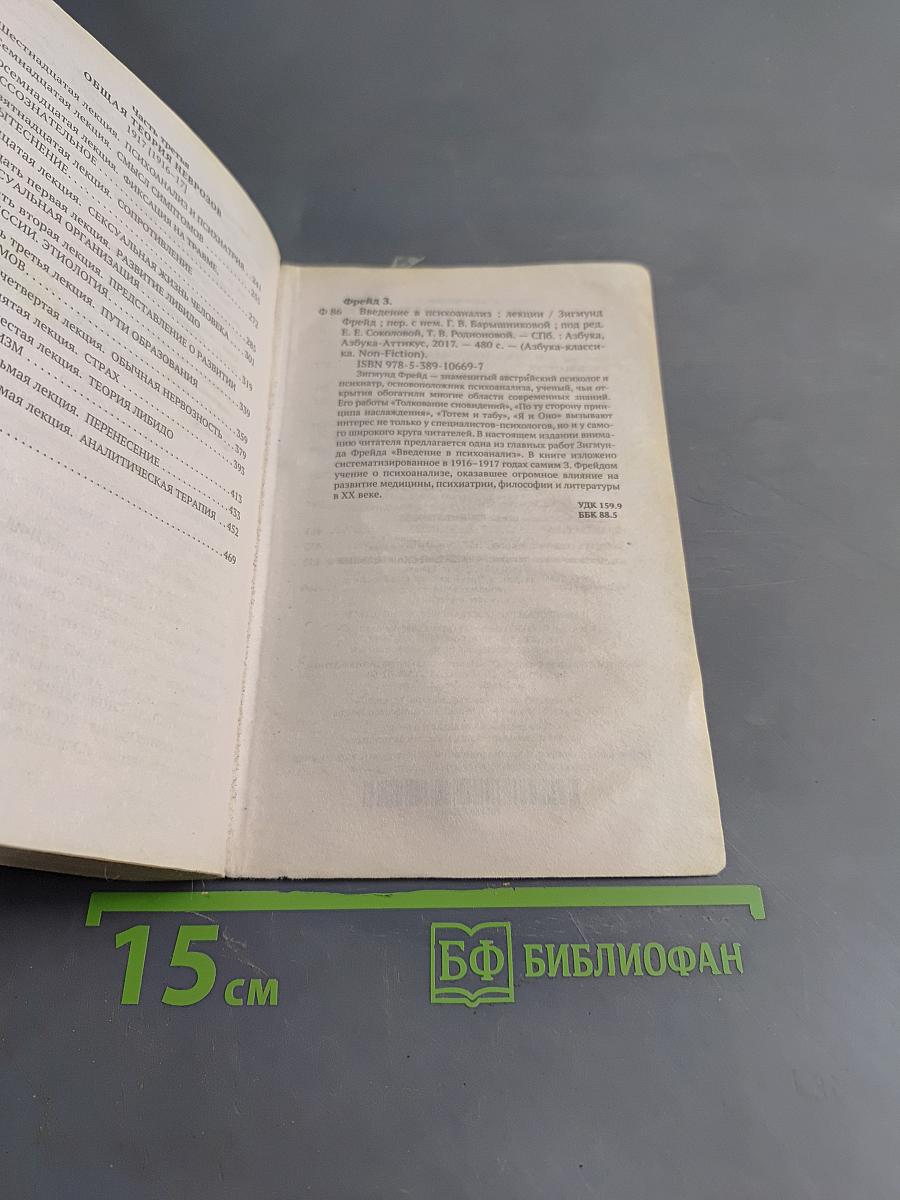 Введение в психоанализ