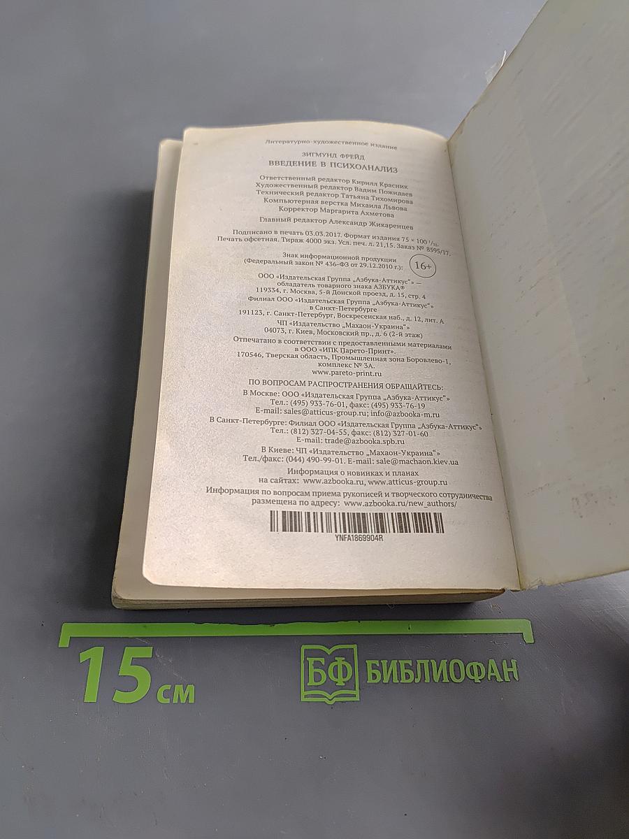 Введение в психоанализ